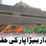 دم مدار بیڑا پار کی حقیقت