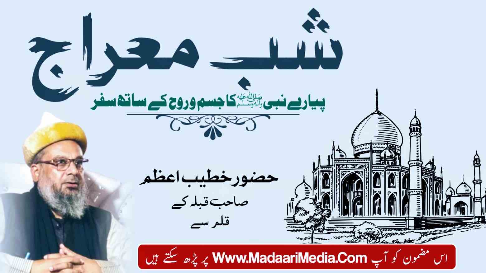 https://madaarimedia.com/shabe-meraj-allama-syed-intisab-husain-qadiri-%d8%b4%d8%a8-%d9%85%d8%b9%d8%b1%d8%a7%d8%ac-%d8%b9%d9%84%d8%a7%d9%85%db%81-%d8%b3%db%8c%d8%af-%d8%a7%d9%86%d8%aa%d8%b3%d8%a7%d8%a8-%d8%ad%d8%b3%db%8c/