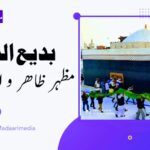 بدیع الدین مظہر اسم ظاہر و اسم باطن - سید منور علی حسینی