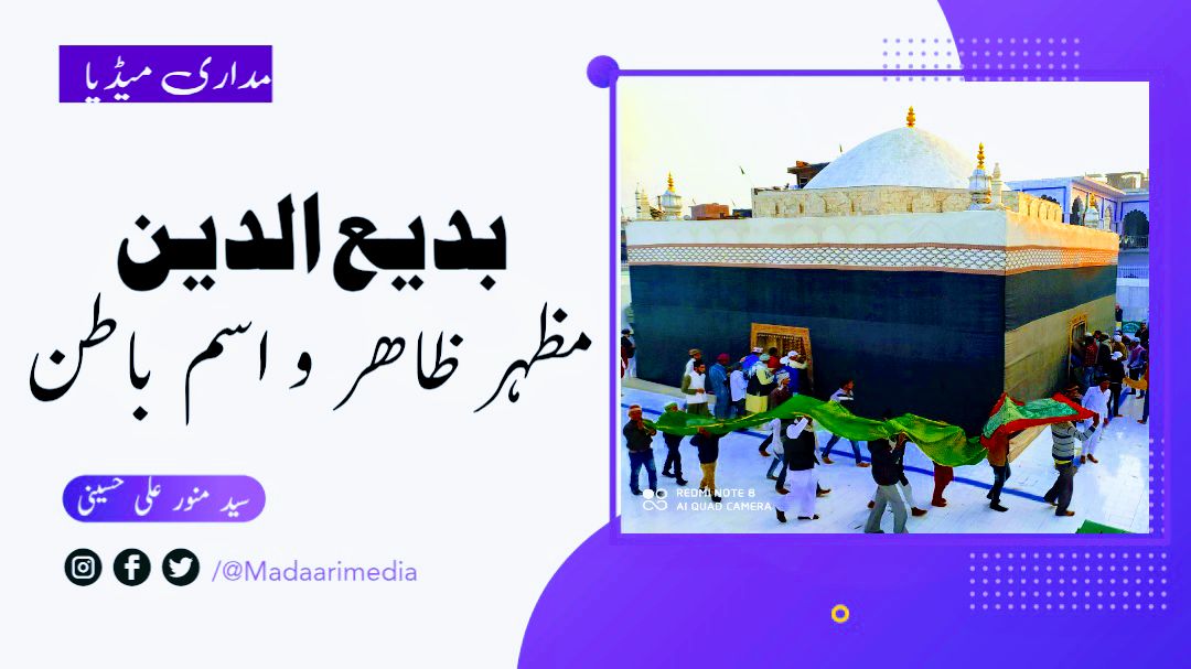 بدیع الدین مظہر اسم ظاہر و اسم باطن - سید منور علی حسینی