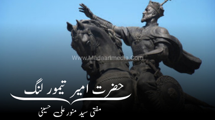 حضرت امیر تیمور گورگان