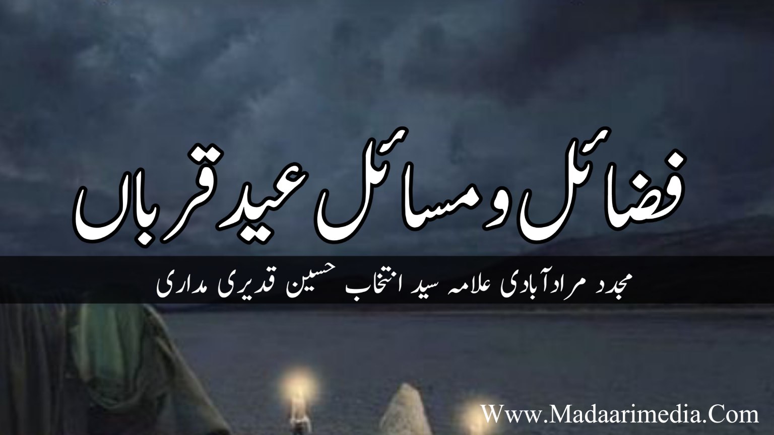 فضائل و مسائل عید قرباں