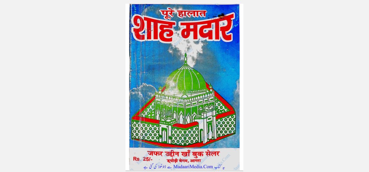 शाह मदार