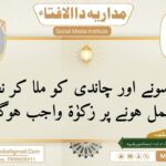 کیا سونے اور چاندی کو ملا کر نصاب مکمل ہونے پر زکوٰۃ واجب ہوگی؟