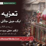 تعزیہ داری ایک جیتی جاگتی یادگارِ حسینؓ
