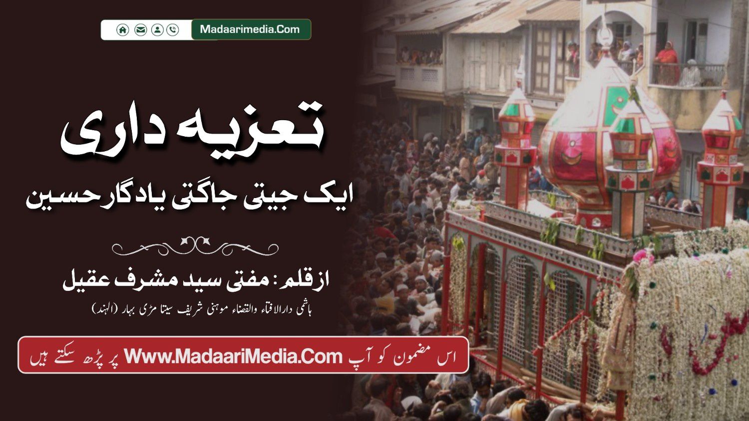 تعزیہ داری ایک جیتی جاگتی یادگارِ حسینؓ