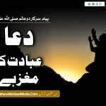 dua ibadat ka maghz hai