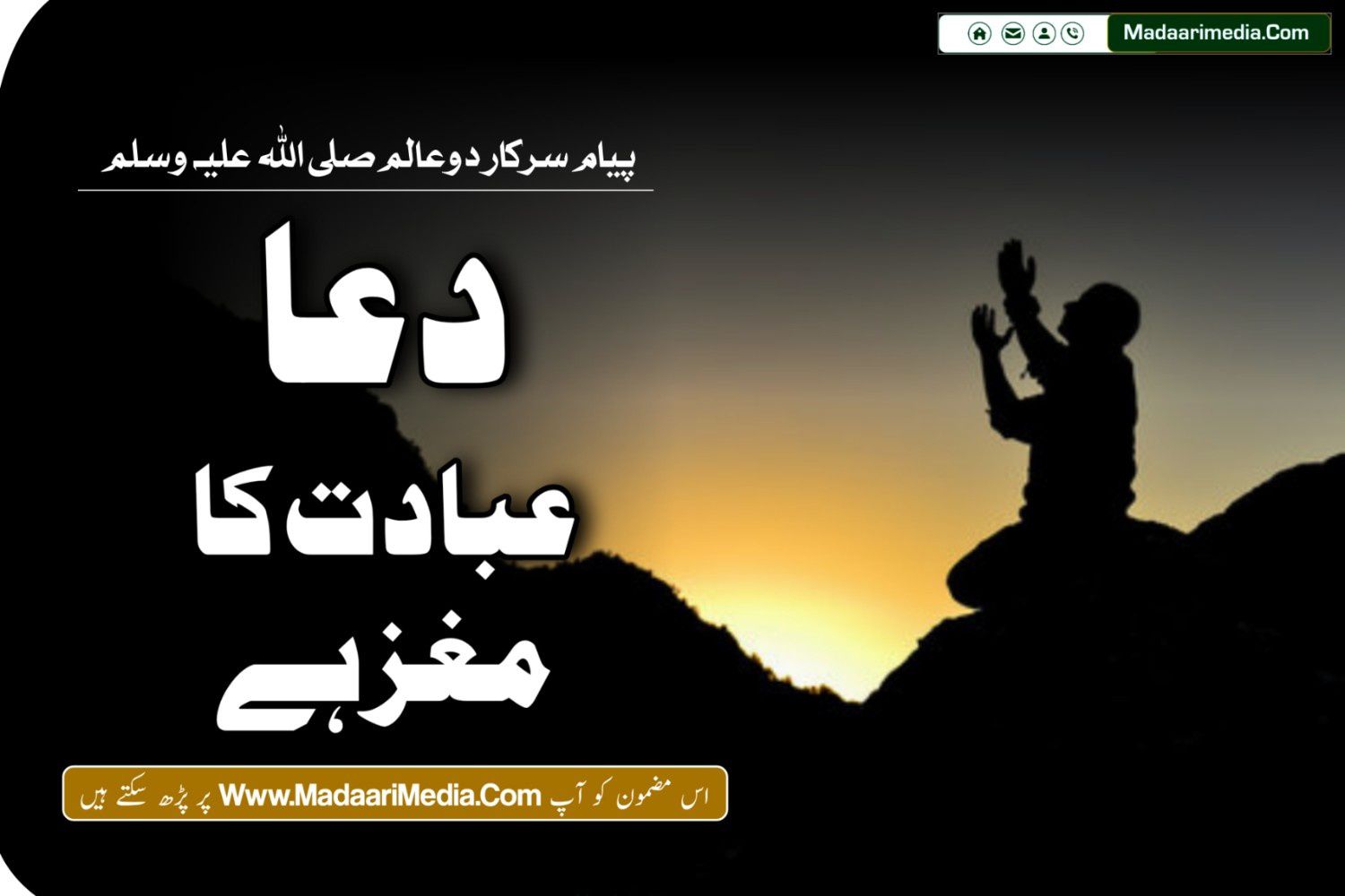 dua ibadat ka maghz hai