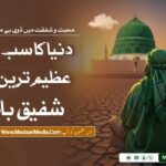 دنیا کا سب سے عظیم ترین اور شفیق باپ