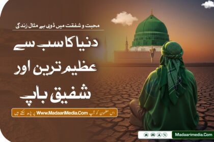 دنیا کا سب سے عظیم ترین اور شفیق باپ