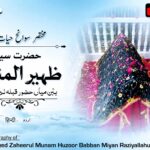 حضرت سید ظہیر النعم ببن میاں مداری علیہ الرحمہ