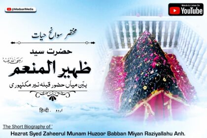 حضرت سید ظہیر النعم ببن میاں مداری علیہ الرحمہ