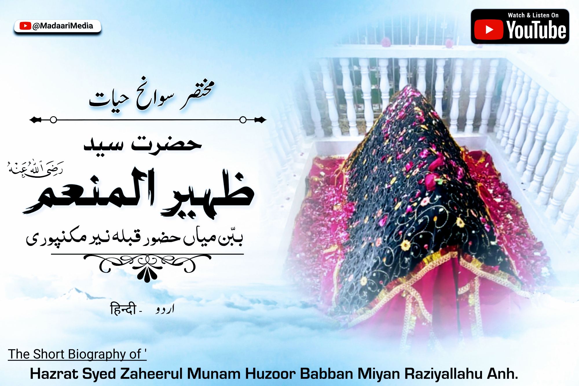 حضرت سید ظہیر النعم ببن میاں مداری علیہ الرحمہ