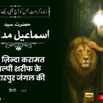 مدار چلّہ کالپی شریف میں کرامت - madar chilla kalpi