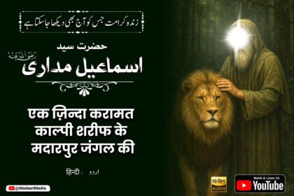 مدار چلّہ کالپی شریف میں کرامت - madar chilla kalpi