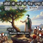 Growing a tree from an iron gram