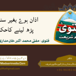 اذان ہوۓ بغیر سنتیں پڑھ لینے کاحکم