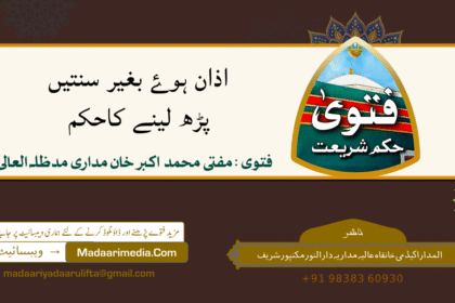 اذان ہوۓ بغیر سنتیں پڑھ لینے کاحکم