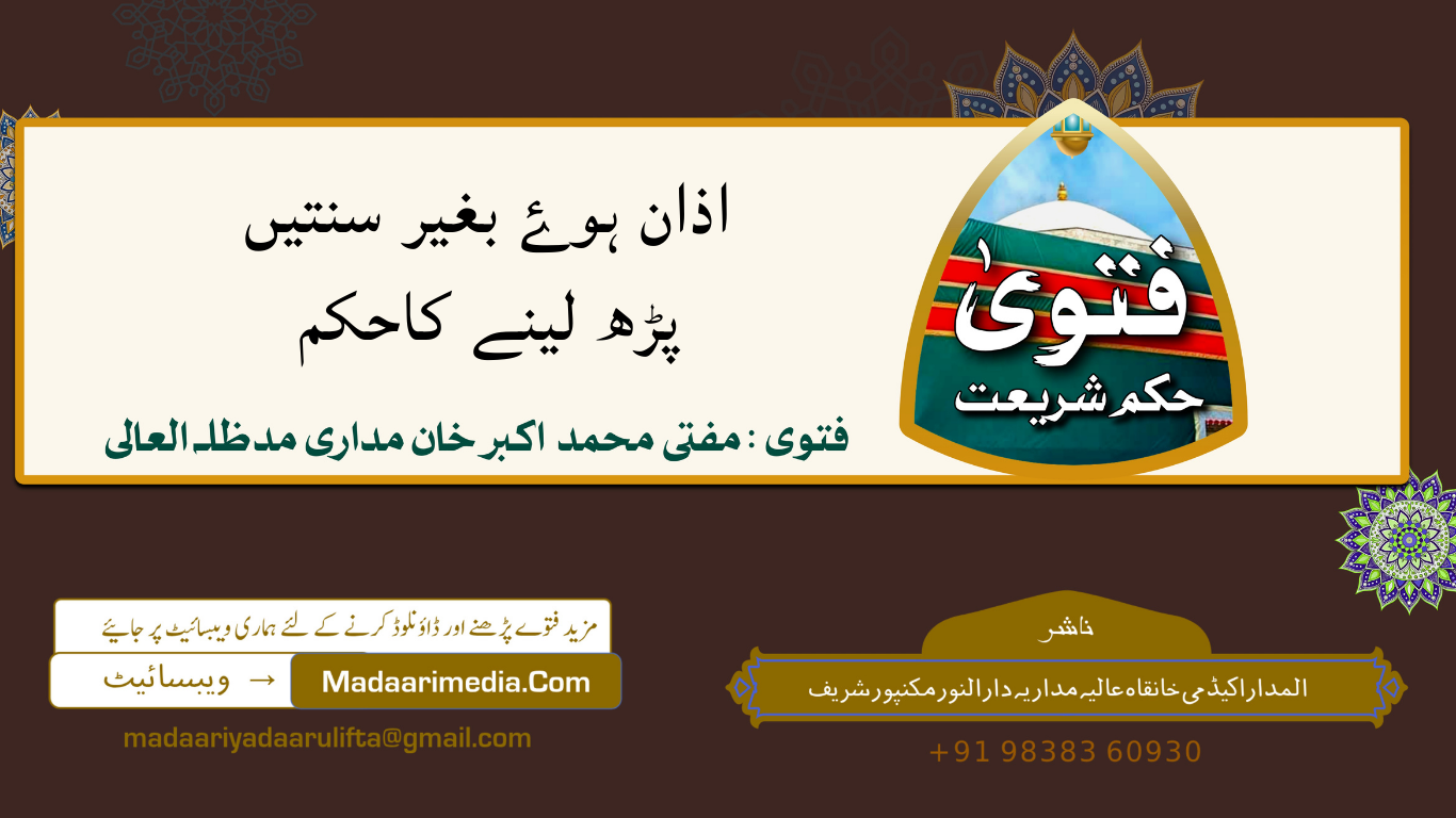 اذان ہوۓ بغیر سنتیں پڑھ لینے کاحکم