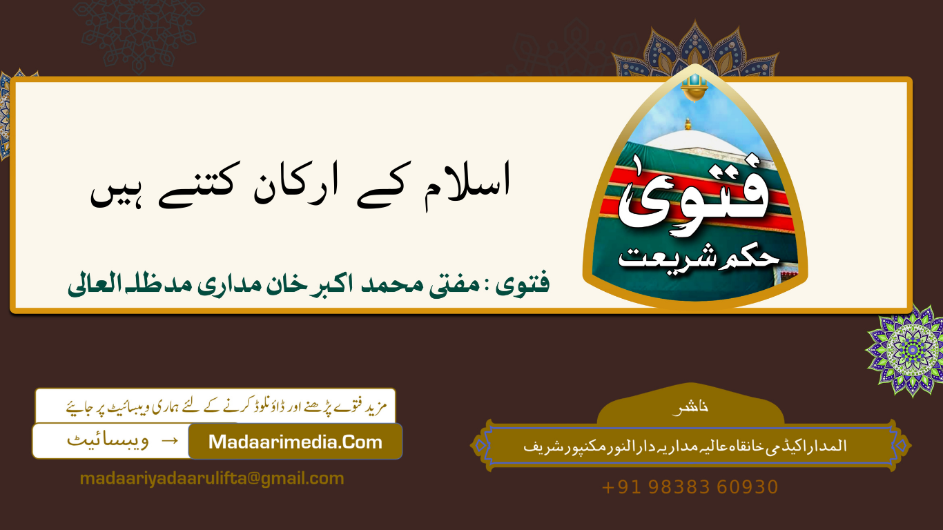 اسلام کے ارکان کتنے ہیں