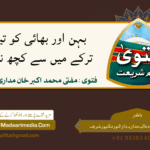 بہن اور بھائی کو تین جگہ ترکے میں سے کچھ نہیں ملتا