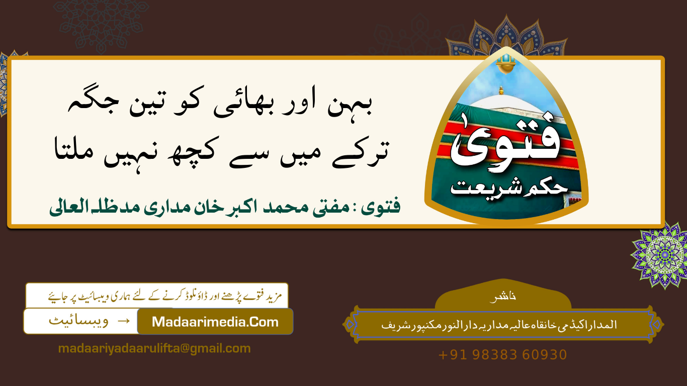 بہن اور بھائی کو تین جگہ ترکے میں سے کچھ نہیں ملتا