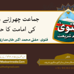 جماعت چھوڑنے والے کی امامت کا حکم