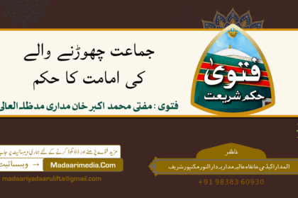 جماعت چھوڑنے والے کی امامت کا حکم