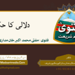 دلالی کا حکم