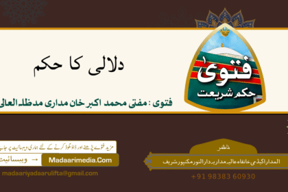 دلالی کا حکم