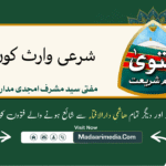 شرعی وارث کون ہوگا