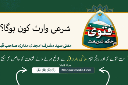 شرعی وارث کون ہوگا