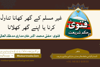 غیر مسلم کے گھر کھانا تناول کرنا یا اپنے گھر کھلانا