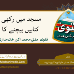 مسجد میں رکھی پرانی کتابیں بیچنے کا حکم