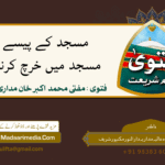 مسجد کے پیسے سے مسجد میں خرچ کرنا کیسا