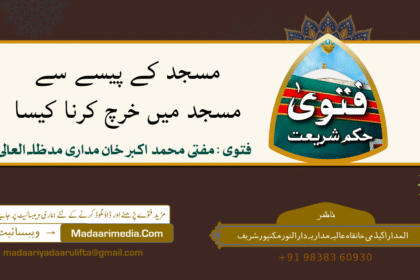 مسجد کے پیسے سے مسجد میں خرچ کرنا کیسا