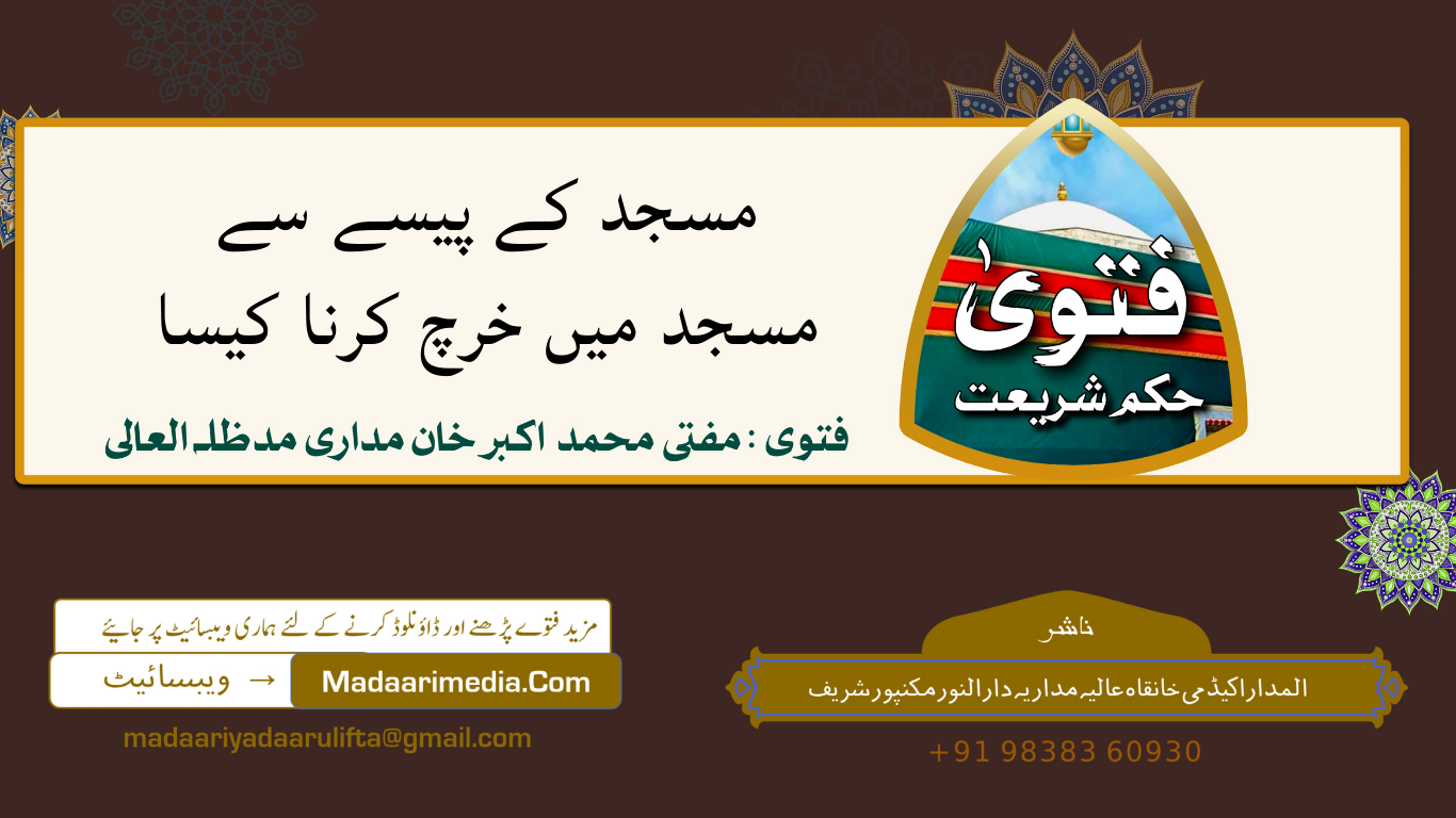 مسجد کے پیسے سے مسجد میں خرچ کرنا کیسا