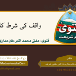 واقف کی شرط کا حکم