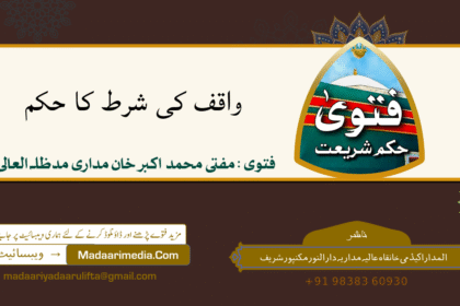 واقف کی شرط کا حکم