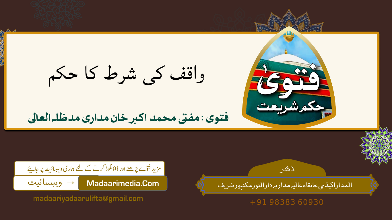 واقف کی شرط کا حکم