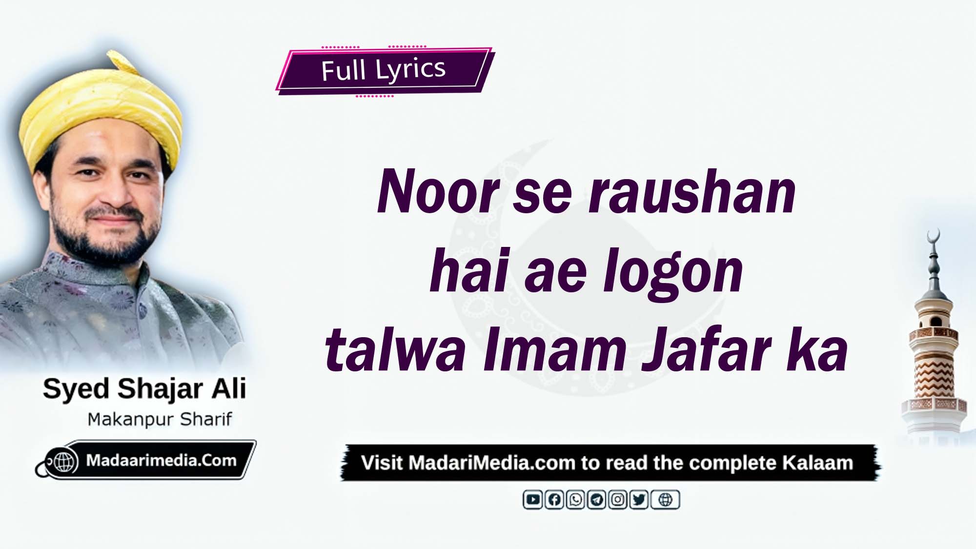 نور سے روشن ہے اے لوگوں تلوہ امام جعفر کا