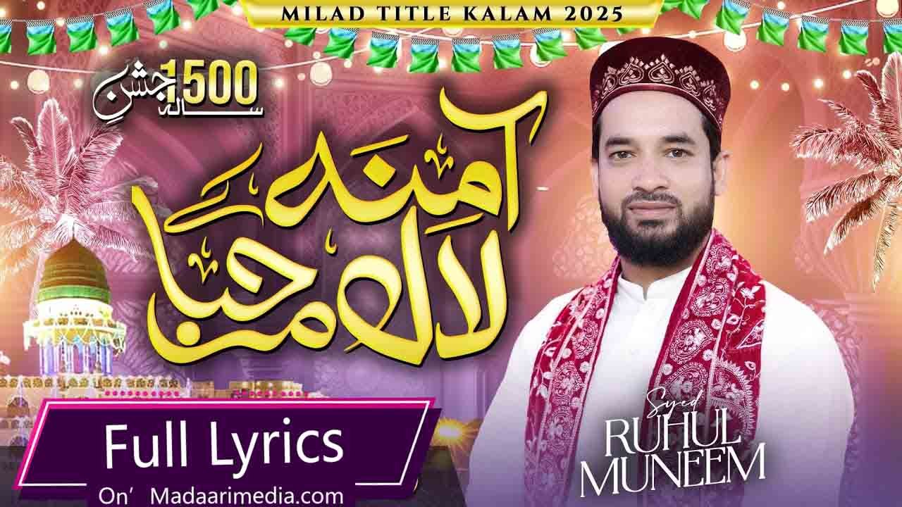 Aamina Ke Laal Marhaba || Syed Ruhul Muneem || Rabiul Awwal Album 2026